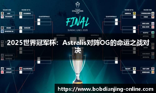 2025世界冠军杯：Astralis对阵OG的命运之战对决