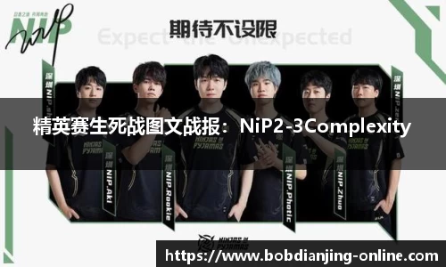 精英赛生死战图文战报：NiP2-3Complexity