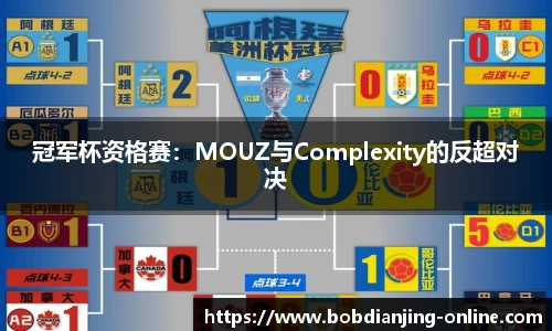 冠军杯资格赛：MOUZ与Complexity的反超对决