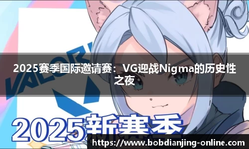 2025赛季国际邀请赛：VG迎战Nigma的历史性之夜