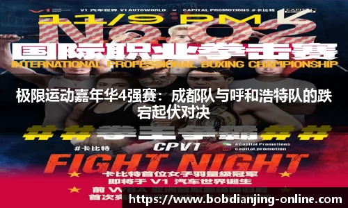 极限运动嘉年华4强赛：成都队与呼和浩特队的跌宕起伏对决