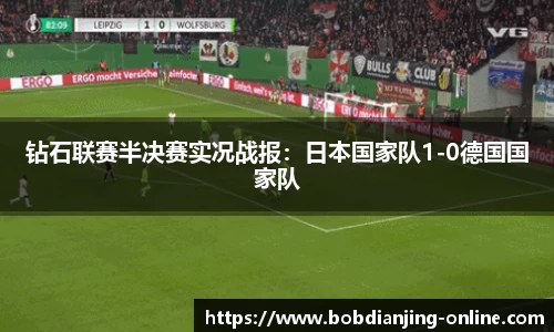 钻石联赛半决赛实况战报：日本国家队1-0德国国家队