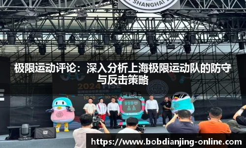 极限运动评论：深入分析上海极限运动队的防守与反击策略