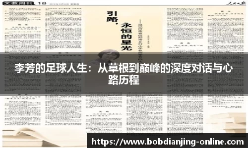 李芳的足球人生：从草根到巅峰的深度对话与心路历程
