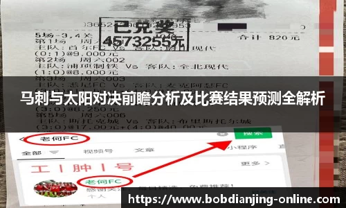 马刺与太阳对决前瞻分析及比赛结果预测全解析