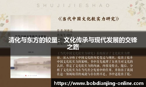 清化与东方的较量：文化传承与现代发展的交锋之路